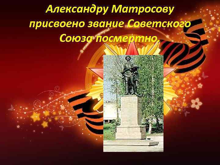 Александру Матросову присвоено звание Советского Союза посмертно. 
