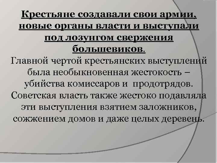 Крестьяне создавали свои армии, новые органы власти и выступали под лозунгом свержения большевиков. Главной