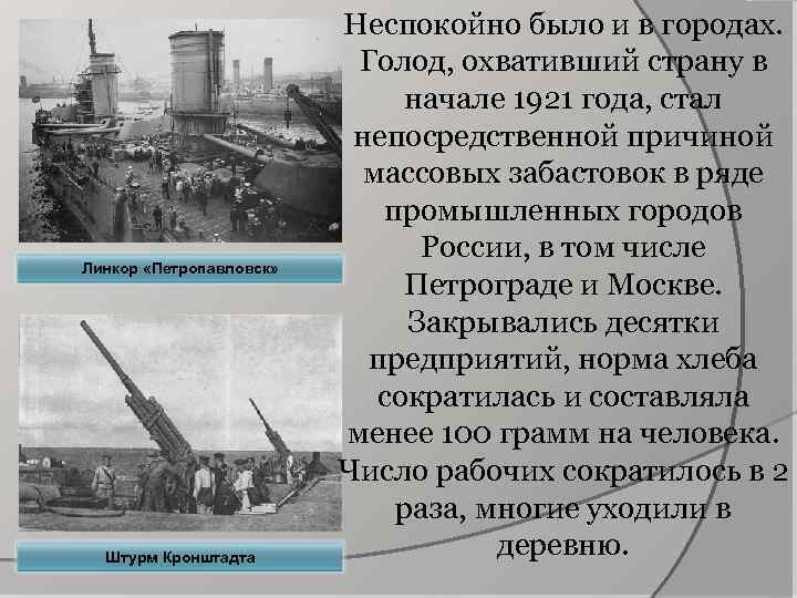 Линкор «Петропавловск» Штурм Кронштадта Неспокойно было и в городах. Голод, охвативший страну в начале