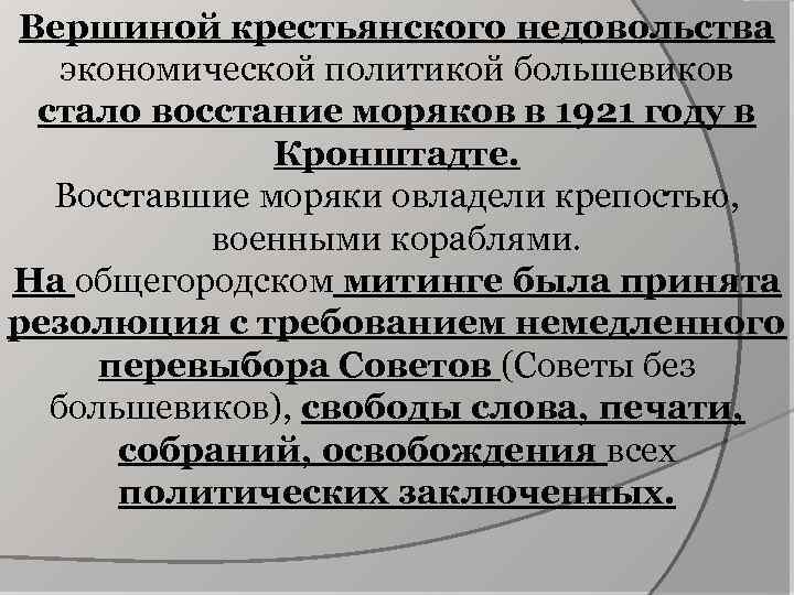 Вершиной крестьянского недовольства экономической политикой большевиков стало восстание моряков в 1921 году в Кронштадте.