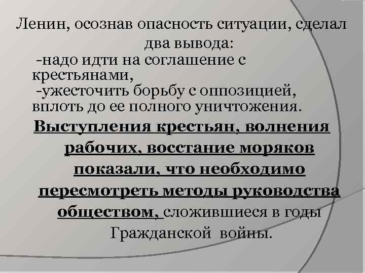 Ленин, осознав опасность ситуации, сделал два вывода: -надо идти на соглашение с крестьянами, -ужесточить