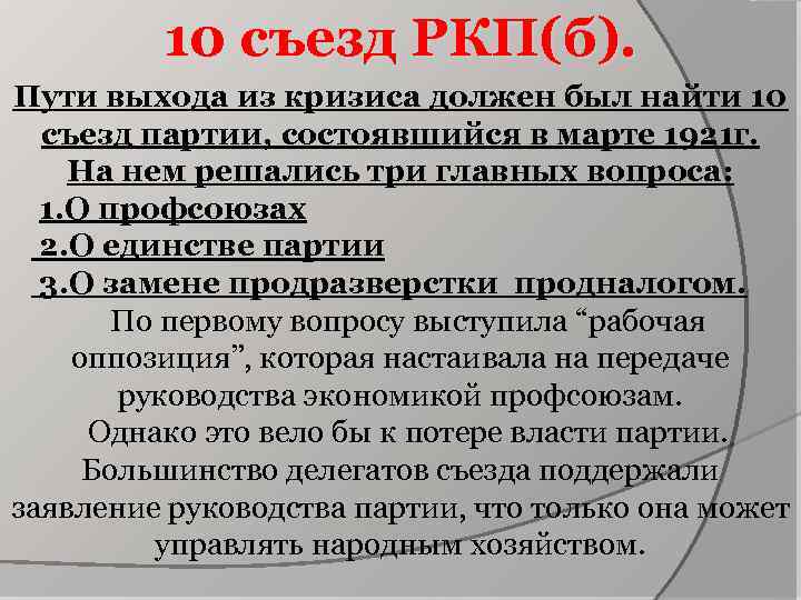 10 съезд РКП(б). Пути выхода из кризиса должен был найти 10 съезд партии, состоявшийся