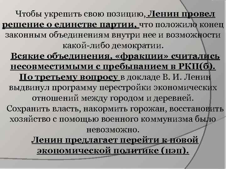 Чтобы укрепить свою позицию, Ленин провел решение о единстве партии, что положило конец законным