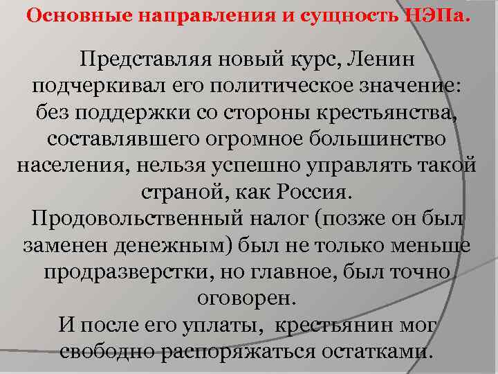 Основные направления и сущность НЭПа. Представляя новый курс, Ленин подчеркивал его политическое значение: без