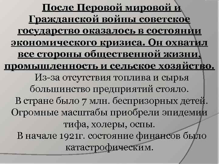 После Перовой мировой и Гражданской войны советское государство оказалось в состоянии экономического кризиса. Он