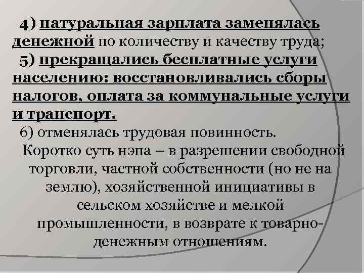 4) натуральная зарплата заменялась денежной по количеству и качеству труда; 5) прекращались бесплатные услуги