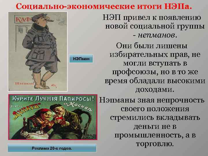 Социально-экономические итоги НЭПа. НЭП привел к появлению новой социальной группы - непманов. Они были