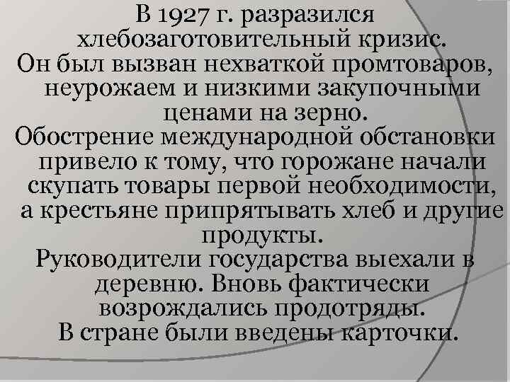 В 1927 г. разразился хлебозаготовительный кризис. Он был вызван нехваткой промтоваров, неурожаем и низкими