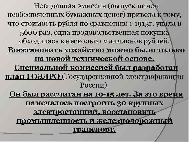 Невиданная эмиссия (выпуск ничем необеспеченных бумажных денег) привела к тому, что стоимость рубля по