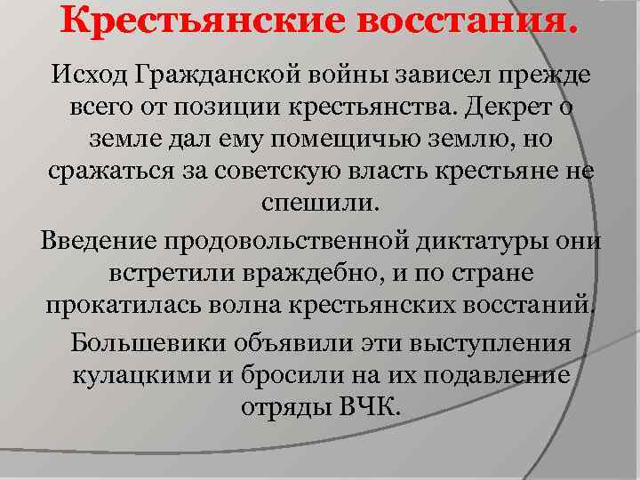 Крестьянские восстания. Исход Гражданской войны зависел прежде всего от позиции крестьянства. Декрет о земле