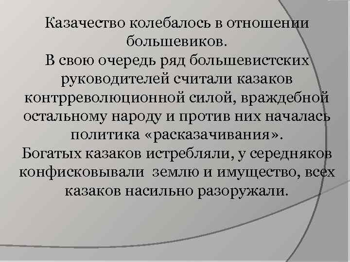 Казачество колебалось в отношении большевиков. В свою очередь ряд большевистских руководителей считали казаков контрреволюционной