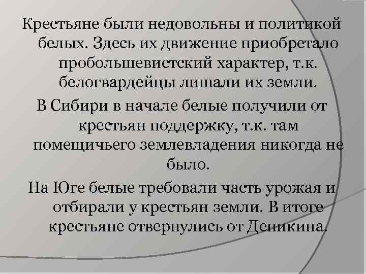 Крестьяне были недовольны и политикой белых. Здесь их движение приобретало пробольшевистский характер, т. к.