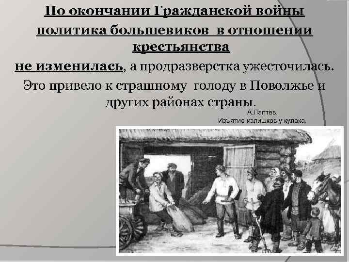 По окончании Гражданской войны политика большевиков в отношении крестьянства не изменилась, а продразверстка ужесточилась.