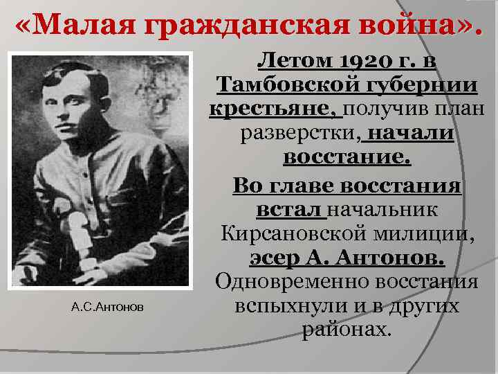  «Малая гражданская война» . А. С. Антонов Летом 1920 г. в Тамбовской губернии