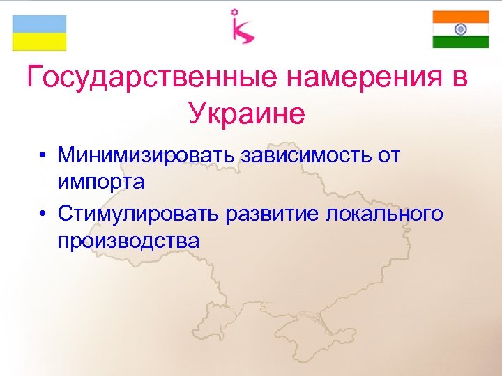 Государственные намерения в Украине • Минимизировать зависимость от импорта • Стимулировать развитие локального производства