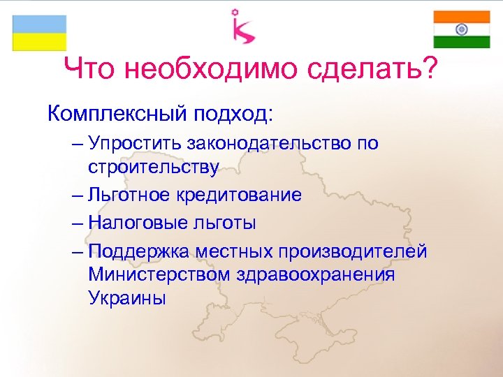 Что необходимо сделать? Комплексный подход: – Упростить законодательство по строительству – Льготное кредитование –
