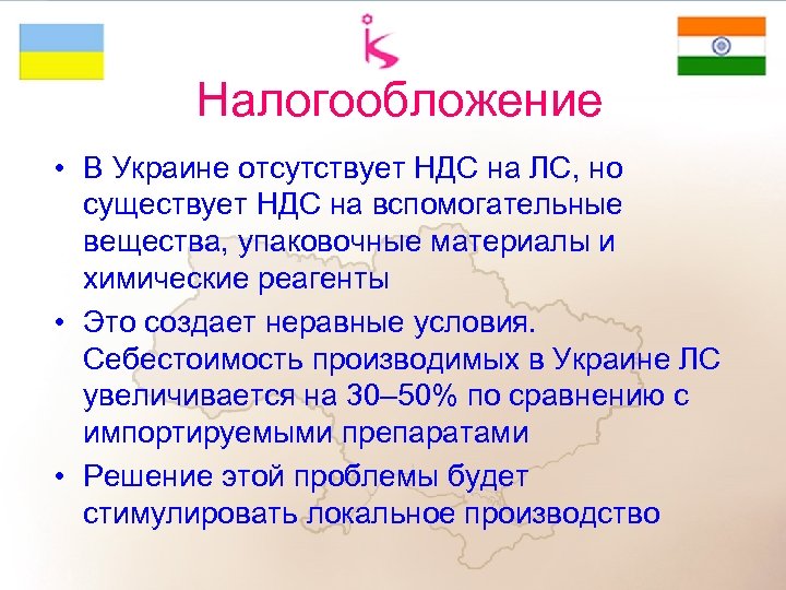Налогообложение • В Украине отсутствует НДС на ЛС, но существует НДС на вспомогательные вещества,