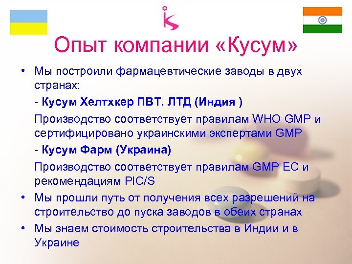 Опыт компании «Кусум» • Мы построили фармацевтические заводы в двух странах: - Кусум Хелтхкер