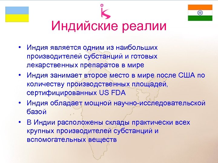 Индийские реалии • Индия является одним из наибольших производителей субстанций и готовых лекарственных препаратов