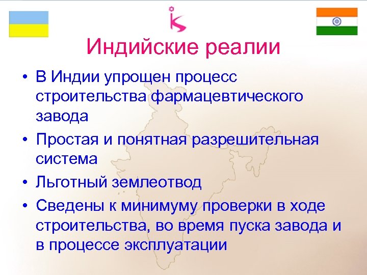 Индийские реалии • В Индии упрощен процесс строительства фармацевтического завода • Простая и понятная