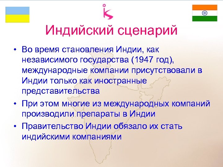 Индийский сценарий • Во время становления Индии, как независимого государства (1947 год), международные компании