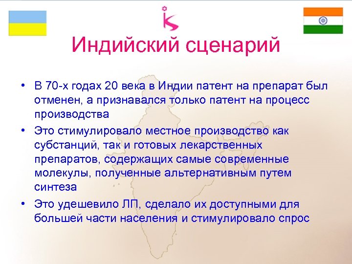 Индийский сценарий • В 70 -х годах 20 века в Индии патент на препарат