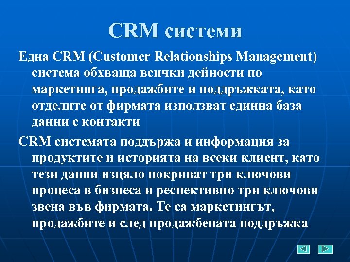 CRM системи Една CRM (Customer Relationships Management) система обхваща всички дейности по маркетинга, продажбите