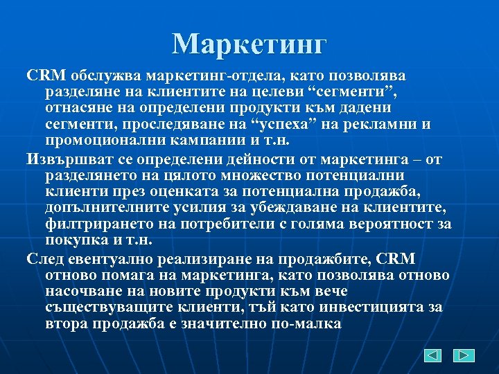 Маркетинг CRM обслужва маркетинг-отдела, като позволява разделяне на клиентите на целеви “сегменти”, отнасяне на