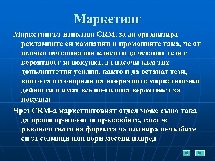 Маркетингът използва CRM, за да организира рекламните си кампании и промоциите така, че от