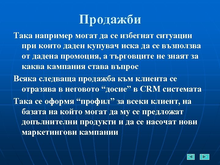 Продажби Така например могат да се избегнат ситуации при които даден купувач иска да