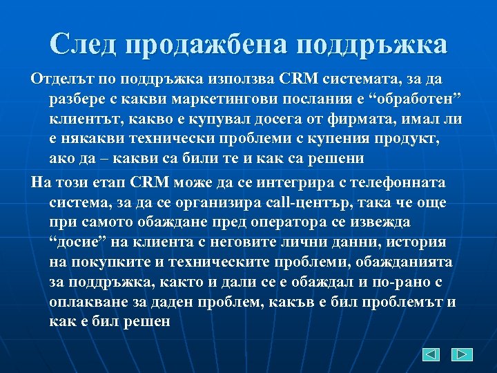 След продажбена поддръжка Отделът по поддръжка използва CRM системата, за да разбере с какви