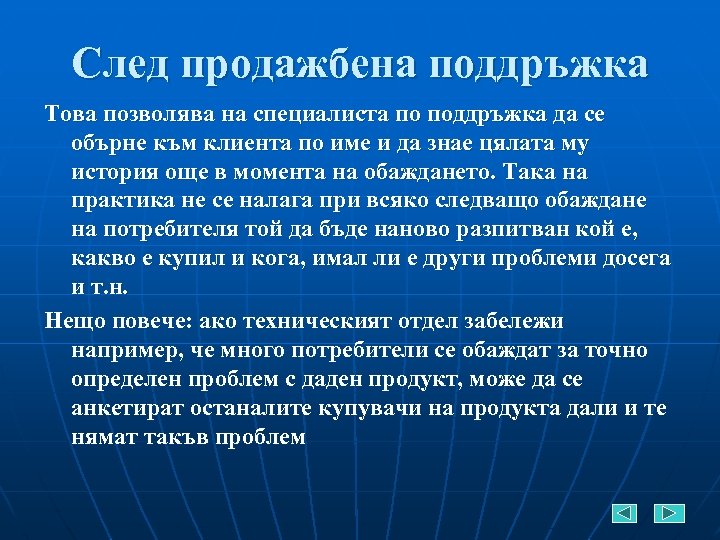 След продажбена поддръжка Това позволява на специалиста по поддръжка да се обърне към клиента