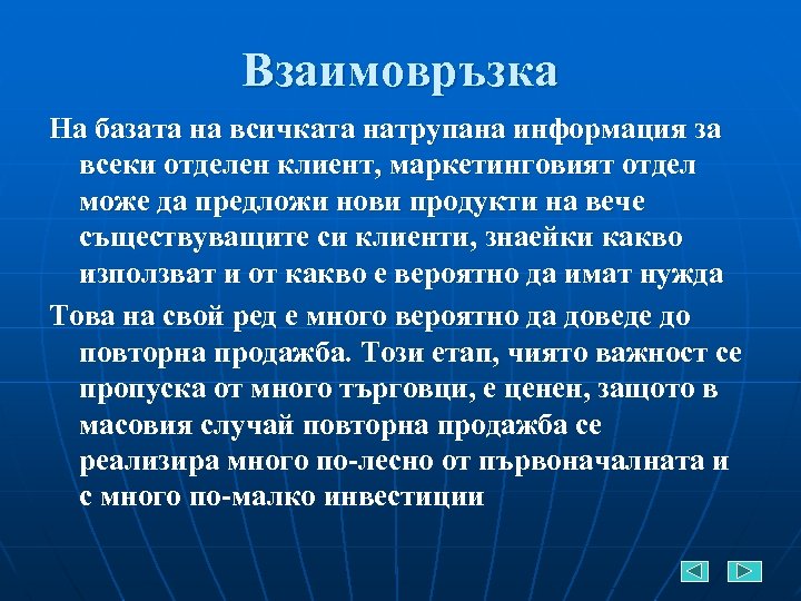 Взаимовръзка На базата на всичката натрупана информация за всеки отделен клиент, маркетинговият отдел може