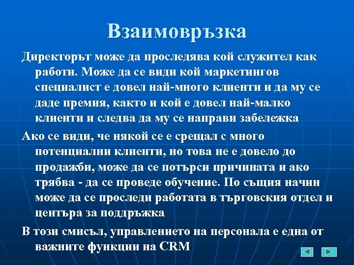 Взаимовръзка Директорът може да проследява кой служител как работи. Може да се види кой