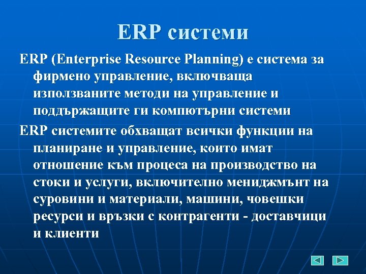 ERP системи ERP (Enterprise Resource Planning) е система за фирмено управление, включваща използваните методи