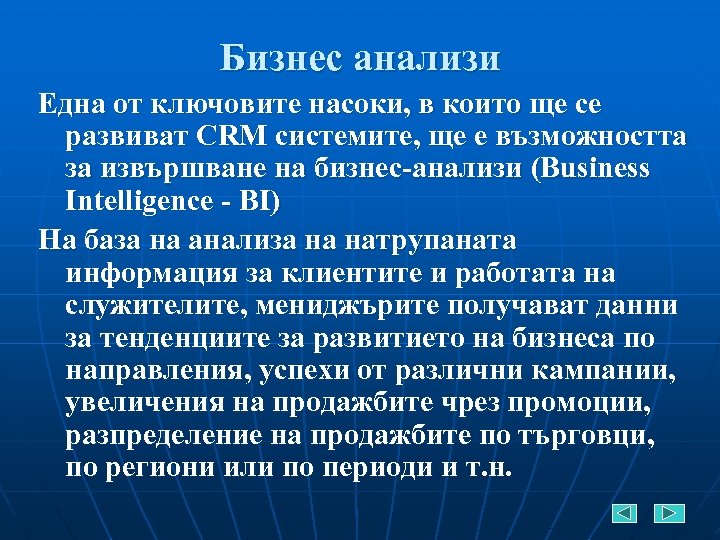 Бизнес анализи Една от ключовите насоки, в които ще се развиват CRM системите, ще