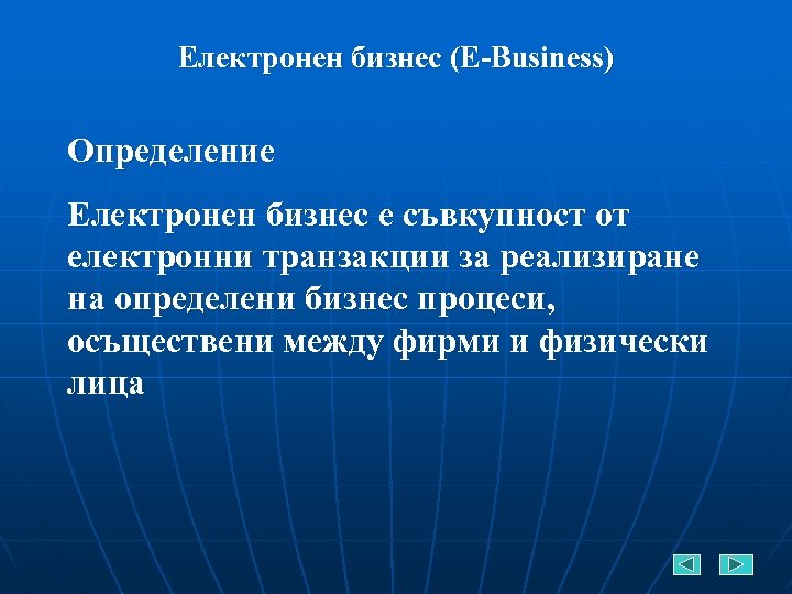 Електронен бизнес (E-Business) Определение Електронен бизнес е съвкупност от електронни транзакции за реализиране на