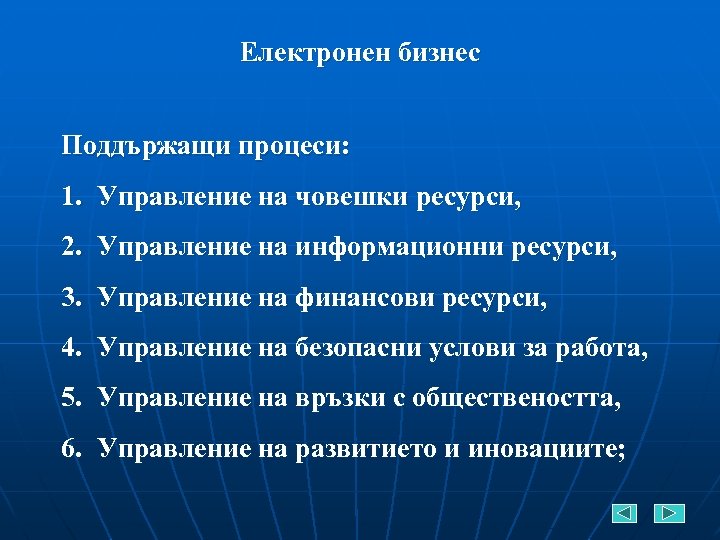 Електронен бизнес Поддържащи процеси: 1. Управление на човешки ресурси, 2. Управление на информационни ресурси,