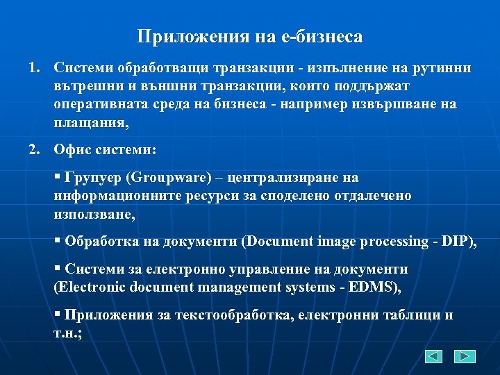 Приложения на е-бизнеса 1. Системи обработващи транзакции - изпълнение на рутинни вътрешни и външни