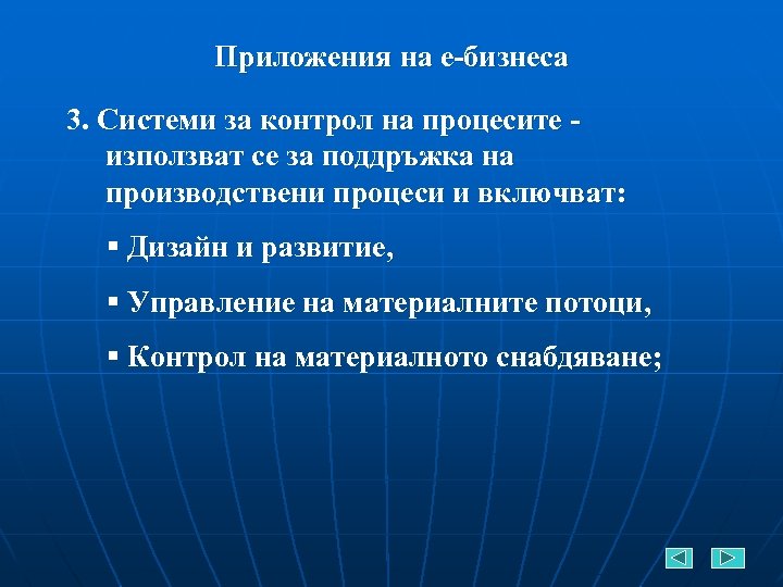 Приложения на е-бизнеса 3. Системи за контрол на процесите използват се за поддръжка на