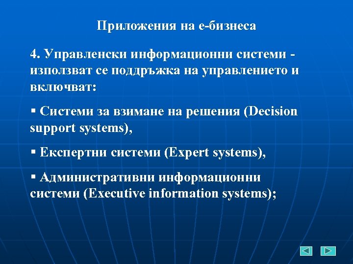 Приложения на е-бизнеса 4. Управленски информационни системи използват се поддръжка на управлението и включват:
