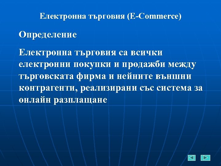 Електронна търговия (E-Commerce) Определение Електронна търговия са всички електронни покупки и продажби между търговската