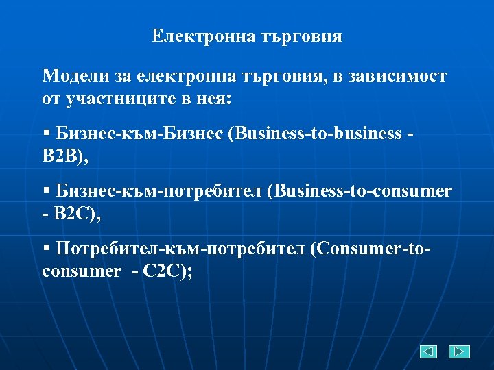 Електронна търговия Модели за електронна търговия, в зависимост от участниците в нея: § Бизнес-към-Бизнес