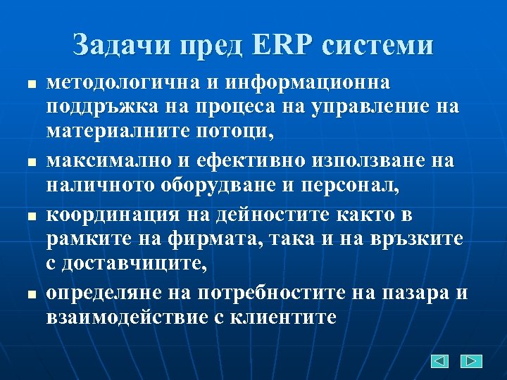 Задачи пред ERP системи n n методологична и информационна поддръжка на процеса на управление
