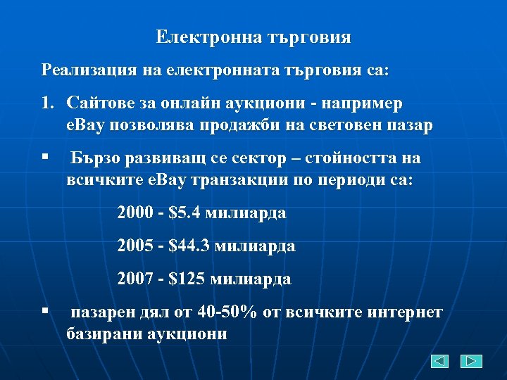Електронна търговия Реализация на електронната търговия са: 1. Сайтове за онлайн аукциони - например