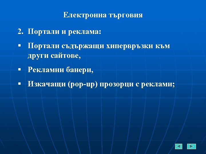 Електронна търговия 2. Портали и реклама: § Портали съдържащи хипервръзки към други сайтове, §
