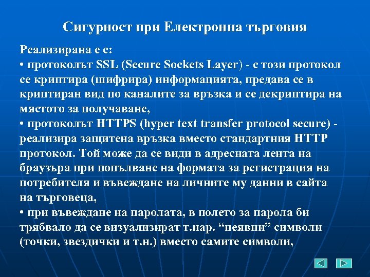 Сигурност при Електронна търговия Реализирана е с: • протоколът SSL (Secure Sockets Layer) -