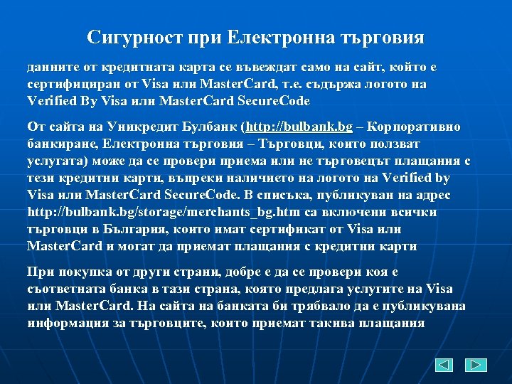 Сигурност при Електронна търговия данните от кредитната карта се въвеждат само на сайт, който