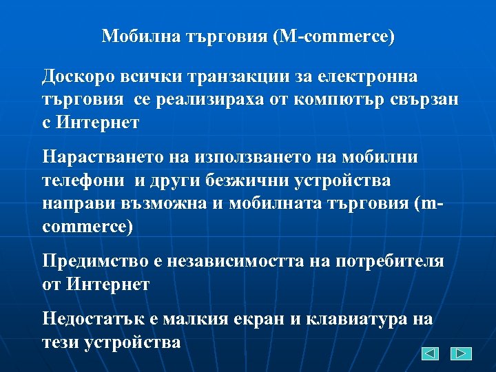 Мобилна търговия (M-commerce) Доскоро всички транзакции за електронна търговия се реализираха от компютър свързан