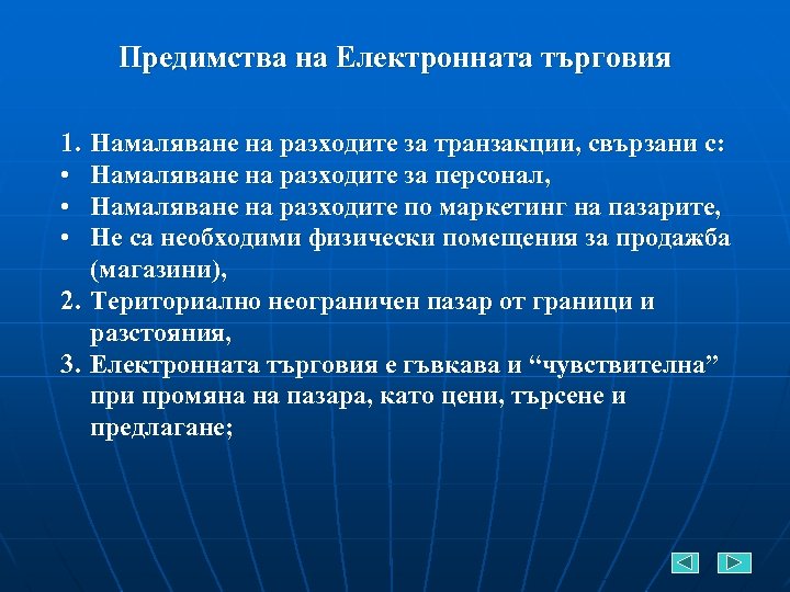 Предимства на Електронната търговия 1. • • • Намаляване на разходите за транзакции, свързани